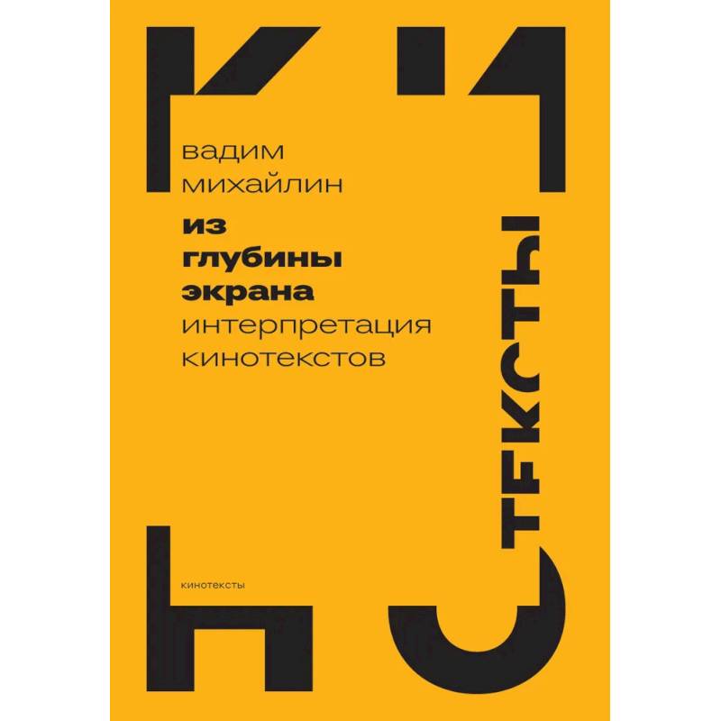 Фото Из глубины экрана. Интерпретация кинотекстов