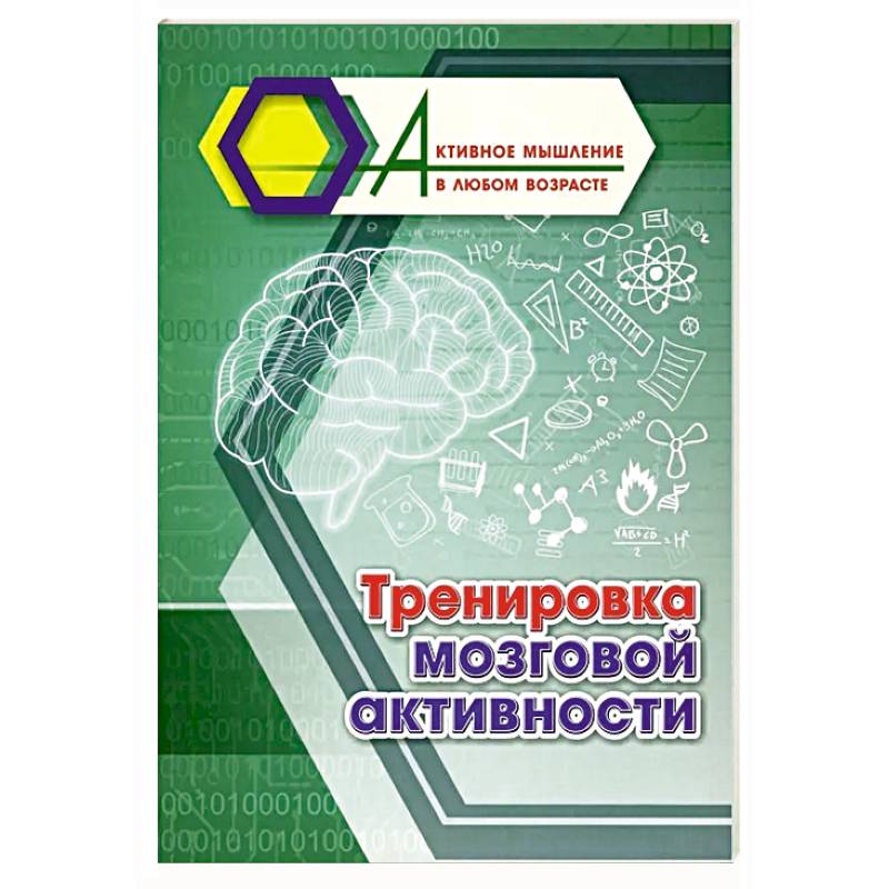 Фото Тренировка мозговой активности