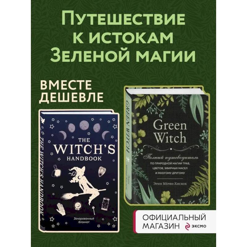 Изображение Комплект Green Witch. Полный путеводитель по природной магии трав, цветов, эфирных масел и многому другому и The witch's handbook. Фото Комплект Green Witch. Полный путеводитель по природной магии трав, цветов, эфирных масел и многому другому и The witch's handbook.