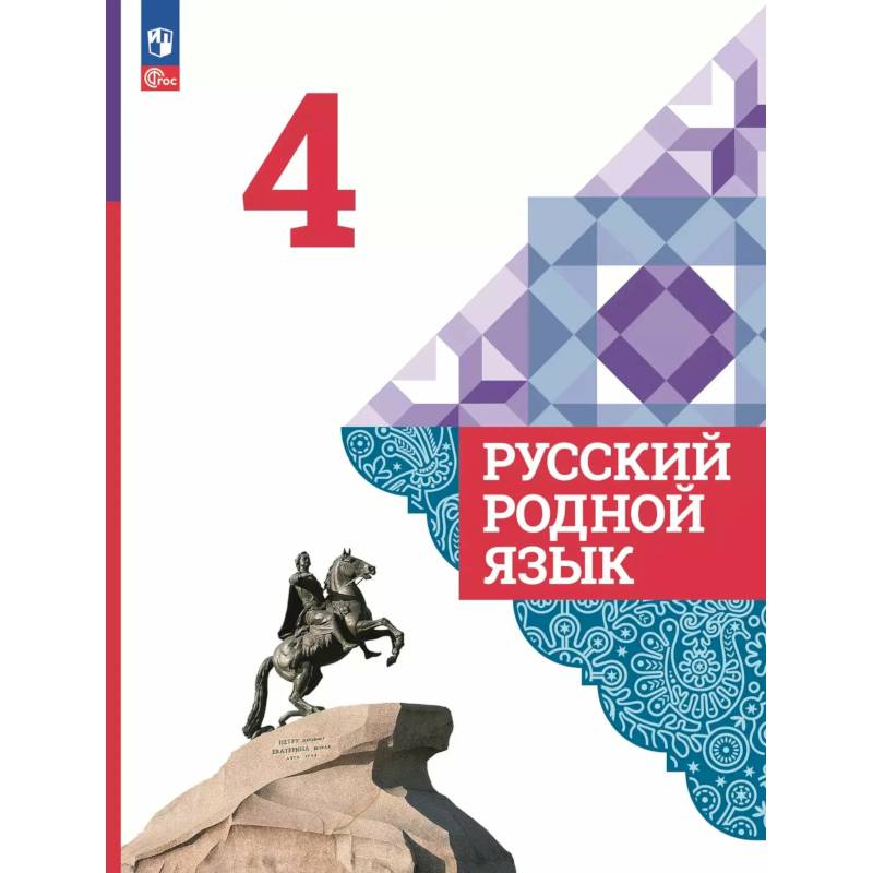 Фото Русский родной язык 4 класс Учебник