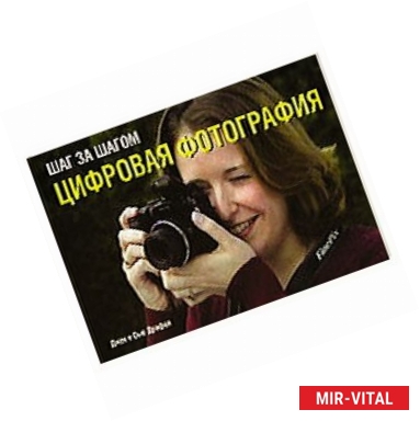 Фото Шаг за шагом. Цифровая фотография