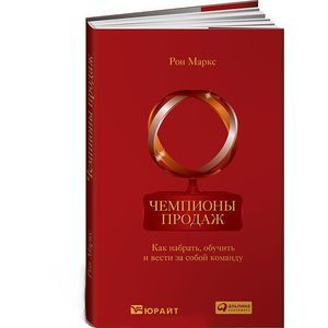 Фото Чемпионы продаж. Как набрать, обучить и вести за собой команду