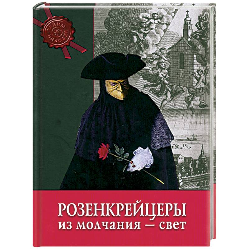 Фото Розенкрейцеры. Из молчания - свет