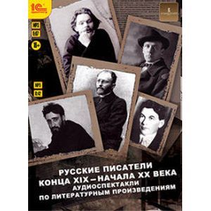 Фото CDmp3 Русские писатели конца XIX-начала XX века