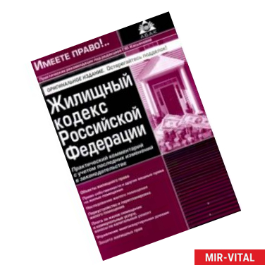 Фото Жилищный кодекс РФ. Практический комментарий с учетом последних изменений в законодательстве