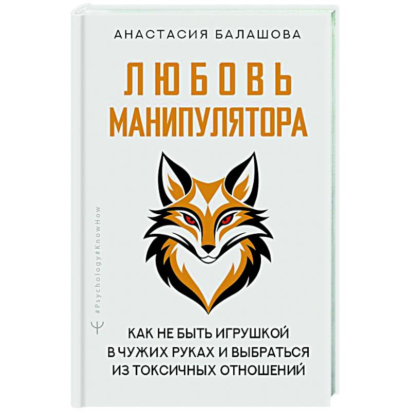 Фото Любовь манипулятора: как не быть игрушкой в чужих руках и выбраться из токсичных отношений