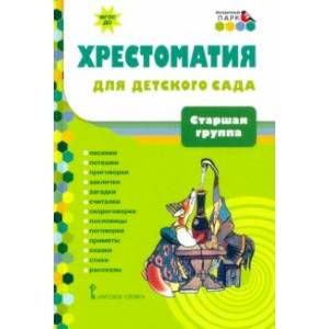 Фото Хрестоматия для детского сада. Старшая группа. 5-6 лет