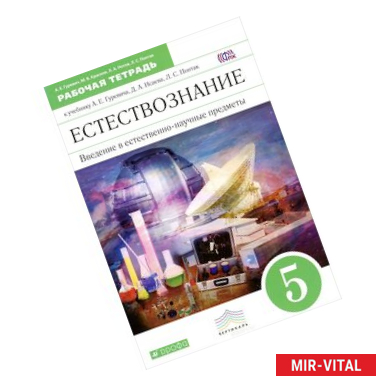 ГДЗ по естествознанию 5‐6 класс Гуревич А.Е.