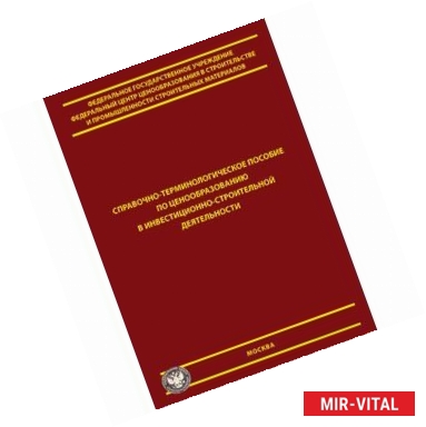 Фото Справочно-терминологическое пособие по ценообразованию в инвест.-строительной деятельности. Выпуск I