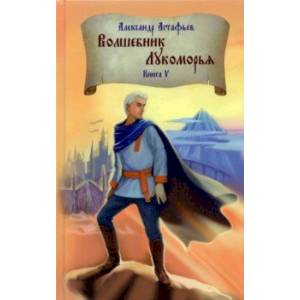 Фото Волшебник Лукоморья. Книга 5