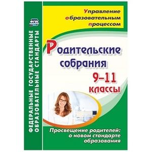 Фото Родительские собрания. 9-11 классы. Просвещение родителей: о новом стандарте образования. ФГОС