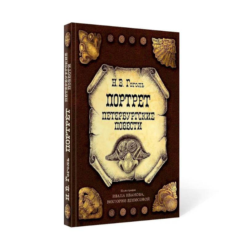 Фото Портрет. Петербургские повести