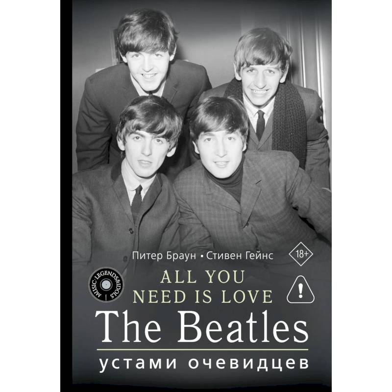 Фото ALL YOU NEED IS LOVE. The Beatles: устами очевидцев