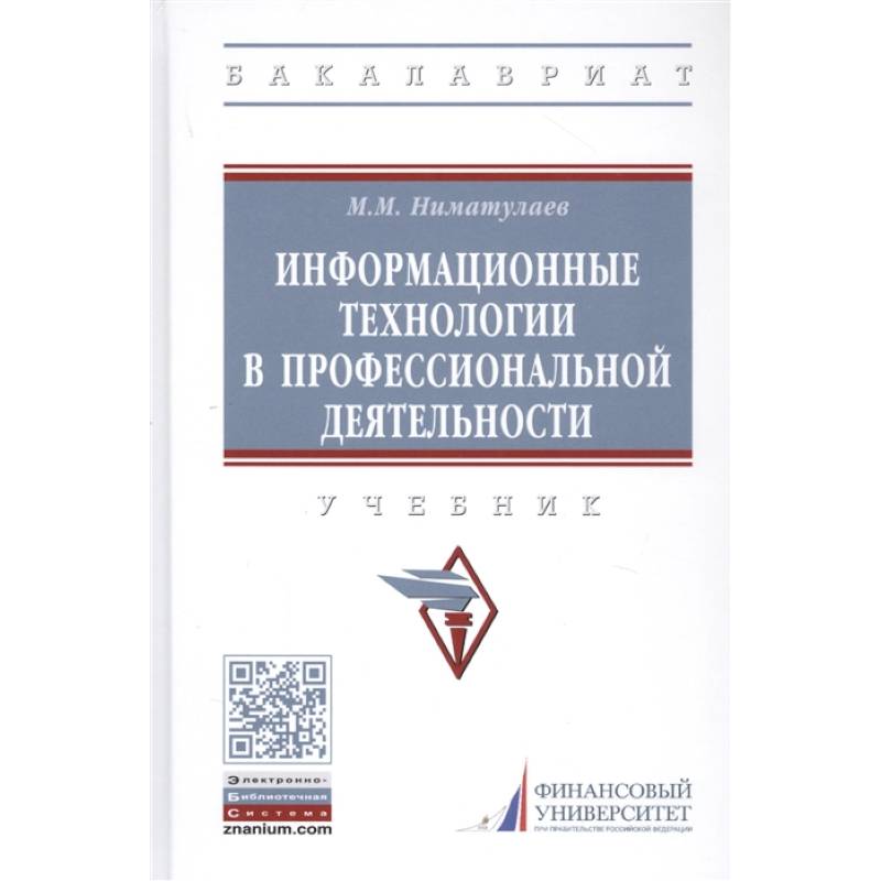 Фото Информационные технологии в профессиональной деятельности. Учебник