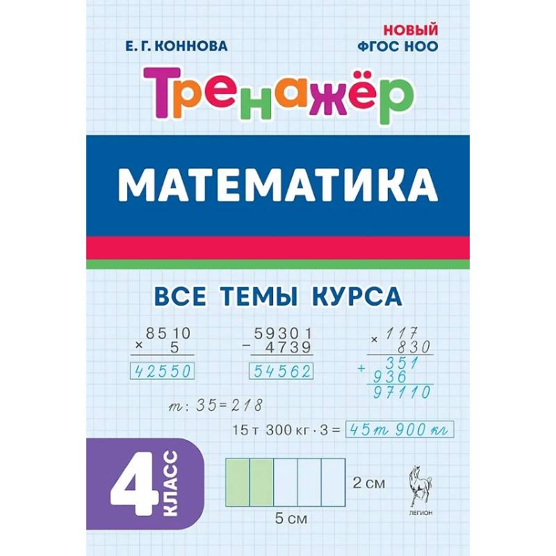 Фото Математика. 4 класс. Тренажер Все темы курса