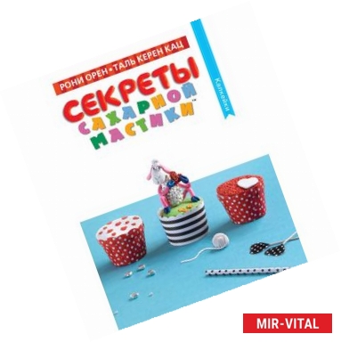 Фото Секреты сахарной мастики.Капкейки