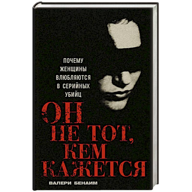 Фото Он не тот, кем кажется: Почему женщины влюбляются в серийных убийц