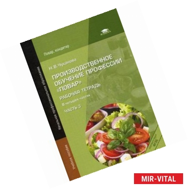 Фото Производственное обучение профессии 'Повар'. Рабочая тетрадь.