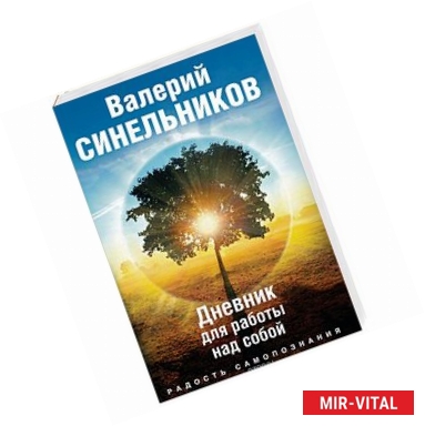 Фото Радость самопознания. Дневник для работы над собой