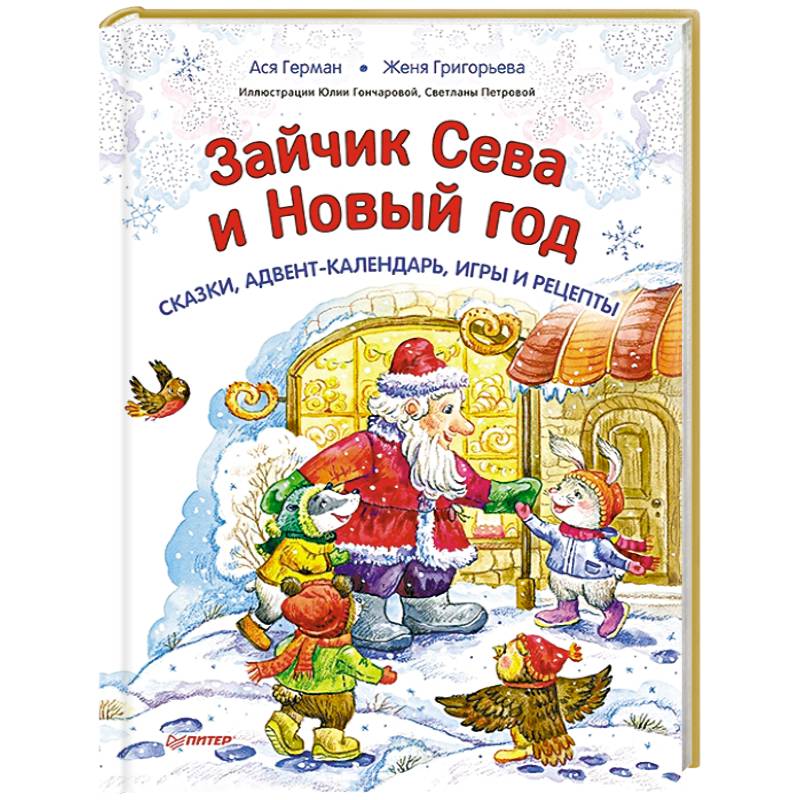 Фото Зайчик Сева и Новый год. Сказки, адвент-календарь, игры и рецепты