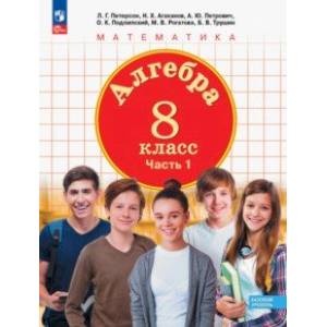 Фото Алгебра. 8 класс. Учебное пособие. В 3-х частях. Часть 1. ФГОС