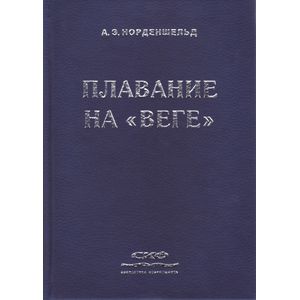 Фото Плавание на «Веге»