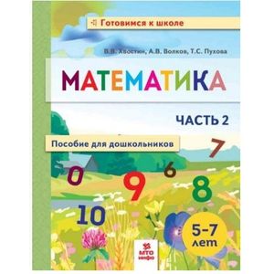 Фото Математика. Пособие для дошкольников. 5-7 лет. Часть 2