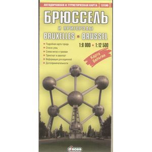 Фото Брюссель. Автодорожная и туристическая карта