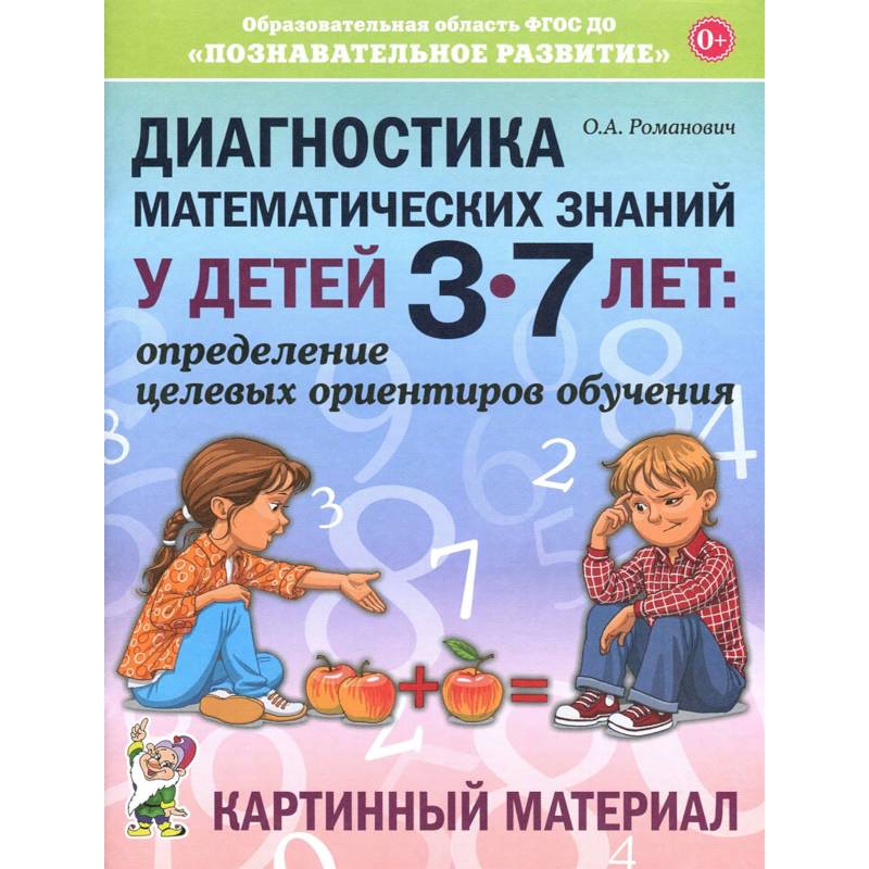 Фото Диагностика математических знаний у дошкольников 3-7 лет. Определение целевых ориентиров обучения