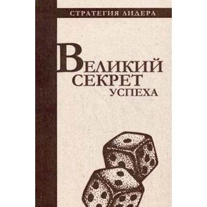 Фото Великий секрет успеха. Цитатник для руководителя