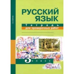 Фото Русский язык. 3 класс. Тетрадь для проверочных работ. ФГОС