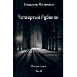 Фото Четвёртый Рубикон. Сборник стихов. Том IV