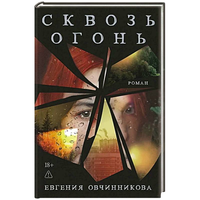 Фото Сквозь огонь