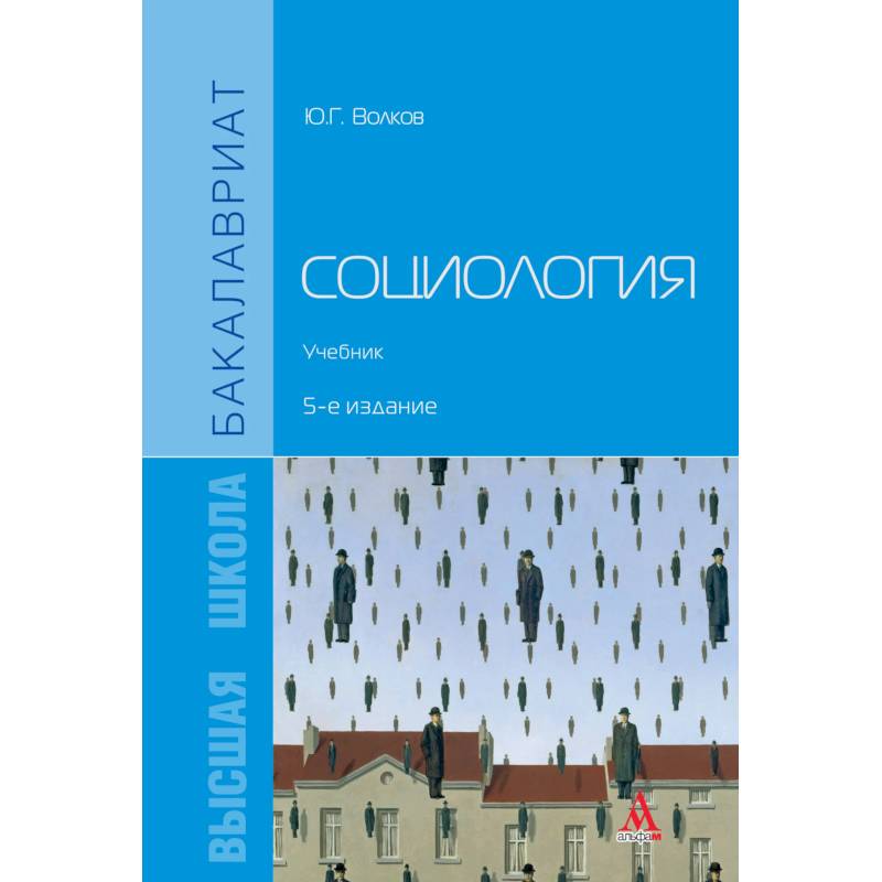 Фото Социология. Учебник