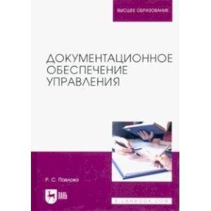 Фото Документационное обеспечение управления. Учебное пособие для вузов