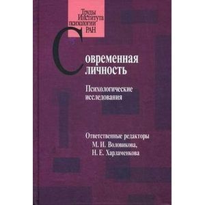 Фото Современная личность: Психологические исследования