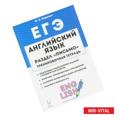 Фото ЕГЭ. Английский язык. 10-11 класс. Тренировочная тетрадь. Письмо