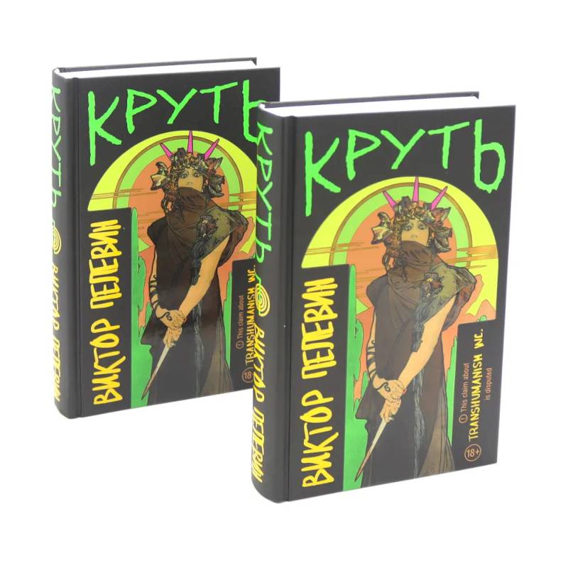 Фото Круть (комплект из двух одинаковых книг)