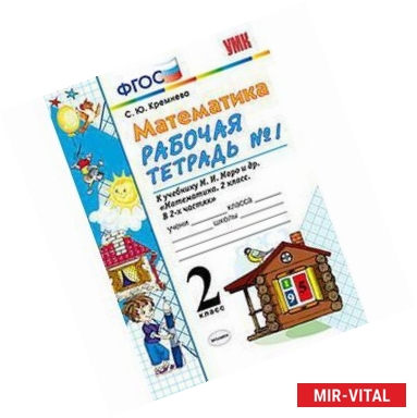 Фото Математика. 2 класс. Рабочая тетрадь №1. К учебнику Моро М.И. 'Математика. 2 класс'