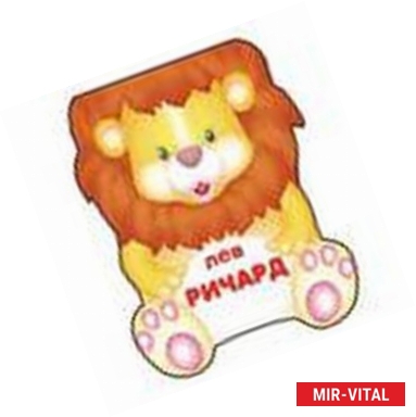 Фото Лев Ричард