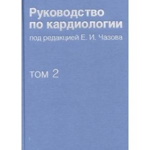 Фото Руководство по кардиологии. В 4 томах. Том 2. Методы диагностики сердечно-сосудистых заболеваний