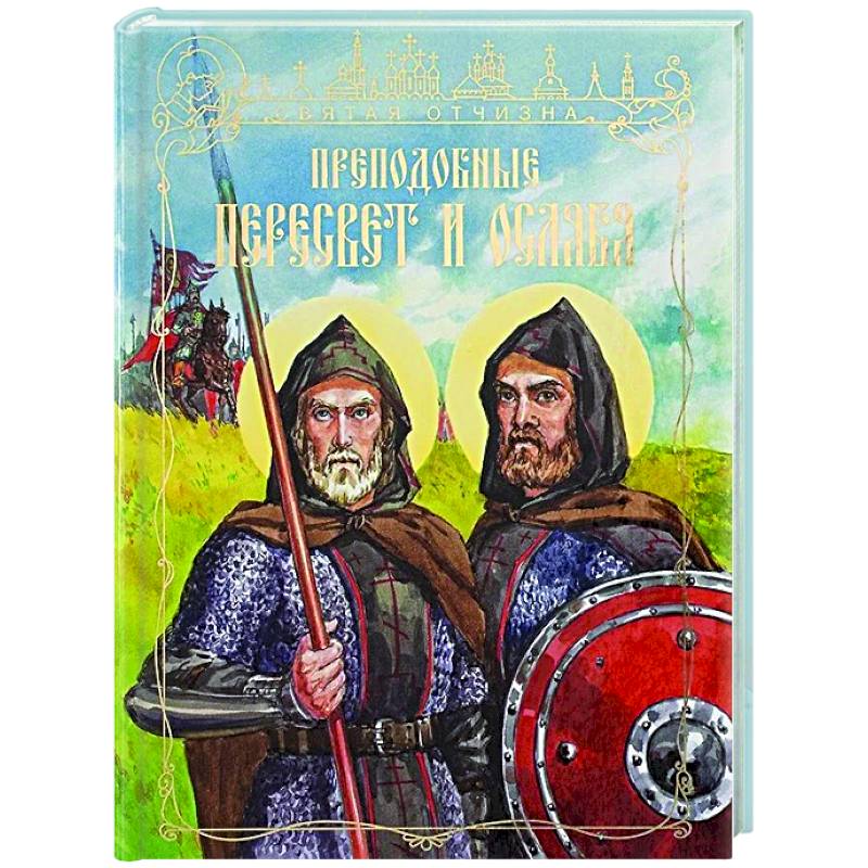 Фото Преподобные Александр Пересвет и Андрей Ослябя