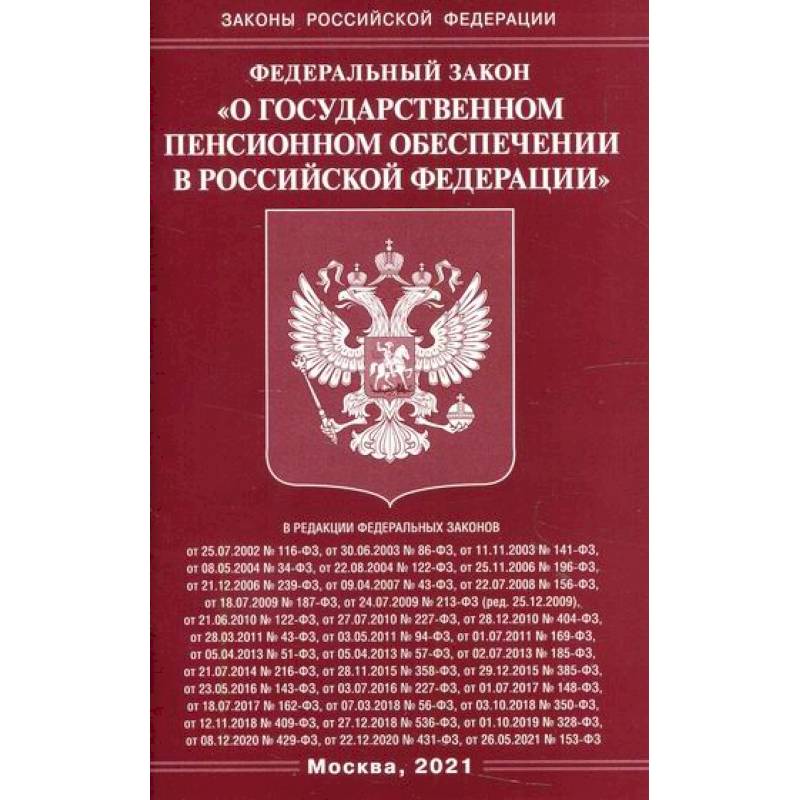 Фото Федеральный закон 'О государственном пенсионном обеспечении в Российской Федерации'