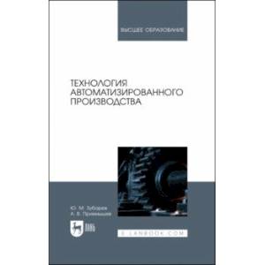 Фото Технология автоматизированного производства. Учебник для вузов