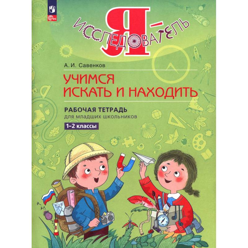 Фото Я - исследователь 1-2 классы .Рабочая тетрадь.