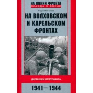 Фото На Волховском и Карельском фронтах. 1941-1944 гг.