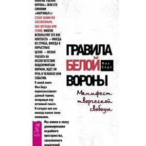 Фото Правила белой вороны. Манифест творческой свободы