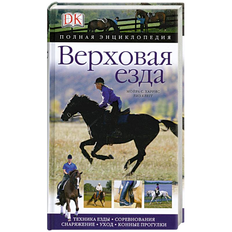 Фото Верховая езда. Полная энциклопедия