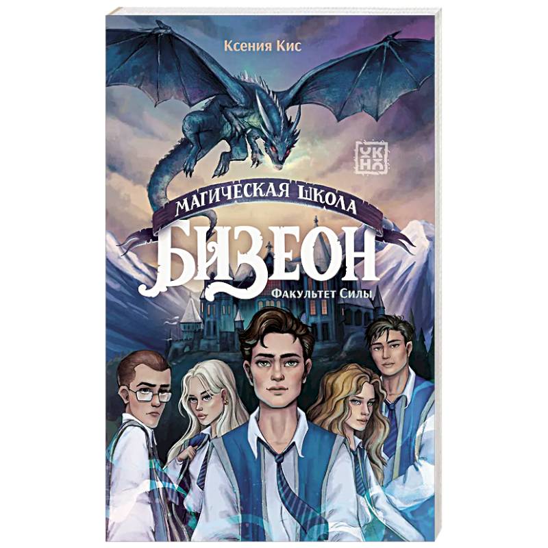 Фото Магическая школа Бизеон: факультет Силы