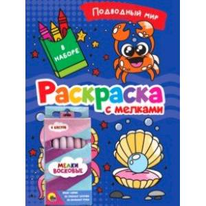 Фото Раскраска с мелками. Подводный мир